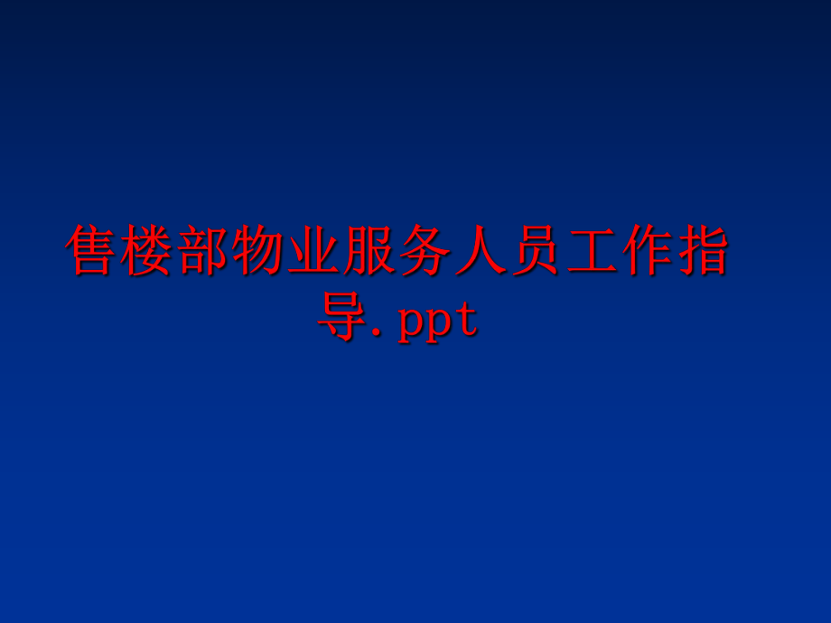 最新售楼部物业服务人员工作指导.ppt幻灯片.ppt_第1页