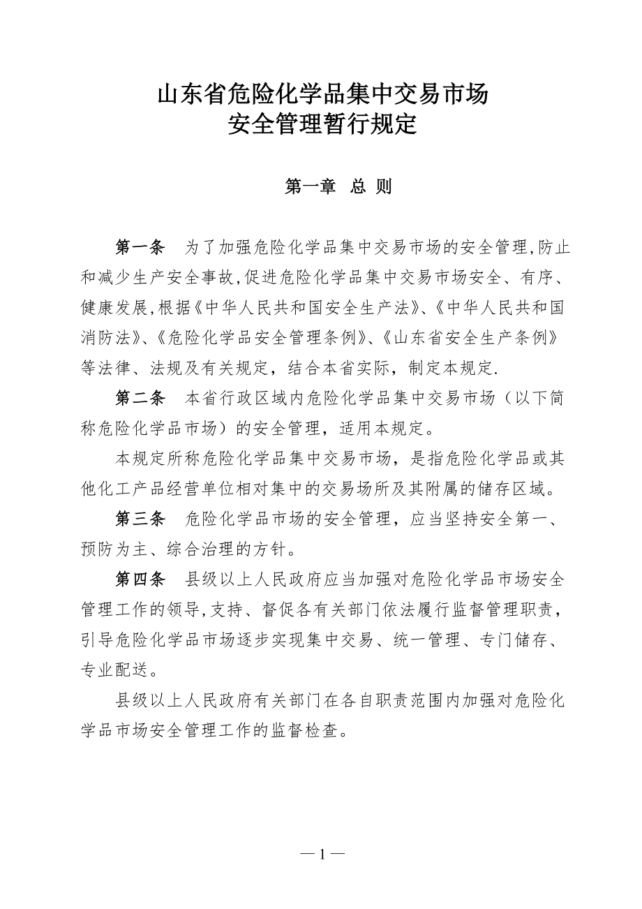 山东省危险化学品集中交易市场.doc_第1页