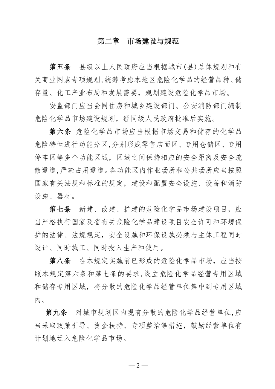 山东省危险化学品集中交易市场.doc_第2页