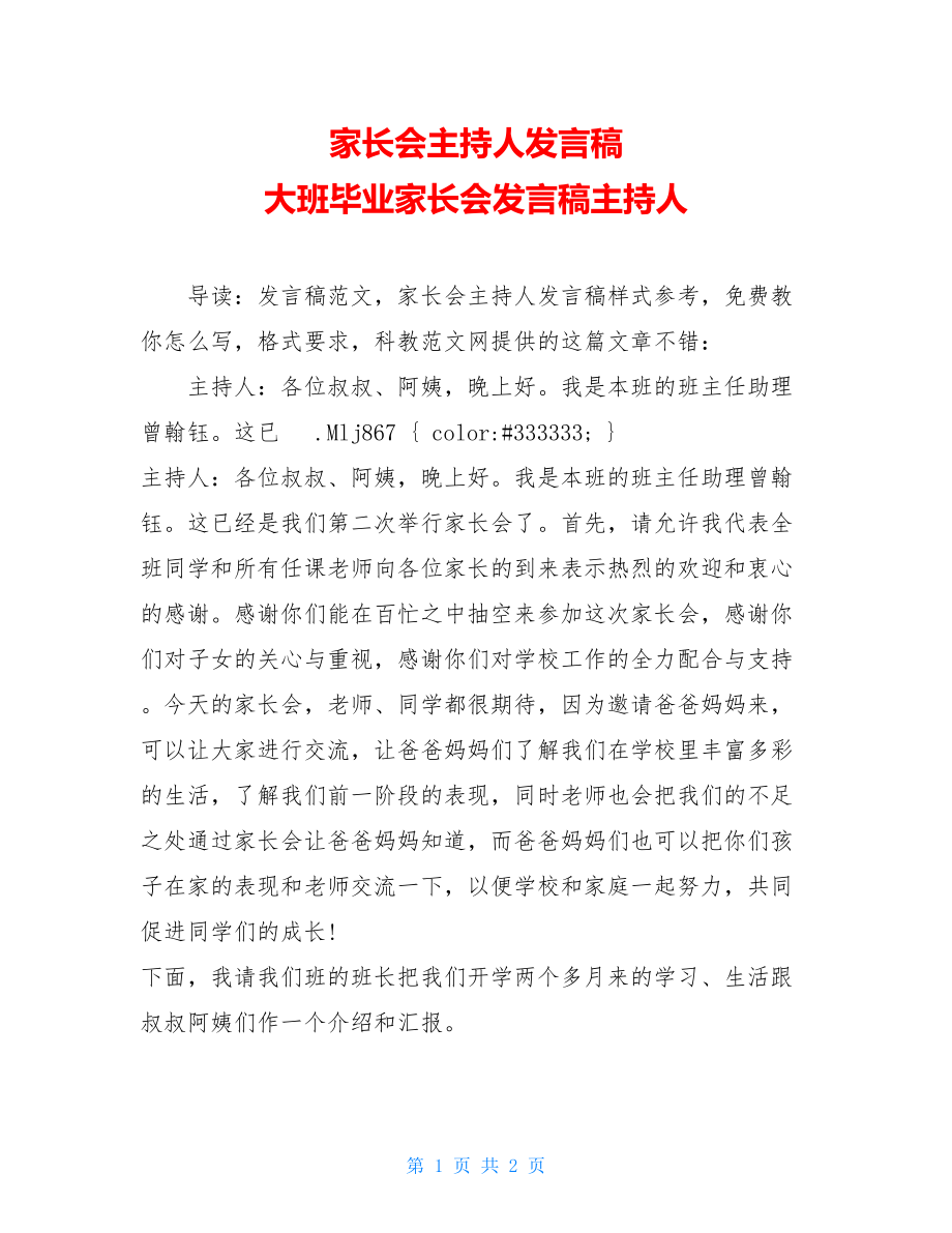 家长会主持人发言稿 大班毕业家长会发言稿主持人.doc_第1页