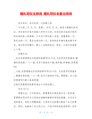 婚礼司仪主持词_婚礼司仪全套主持词.doc