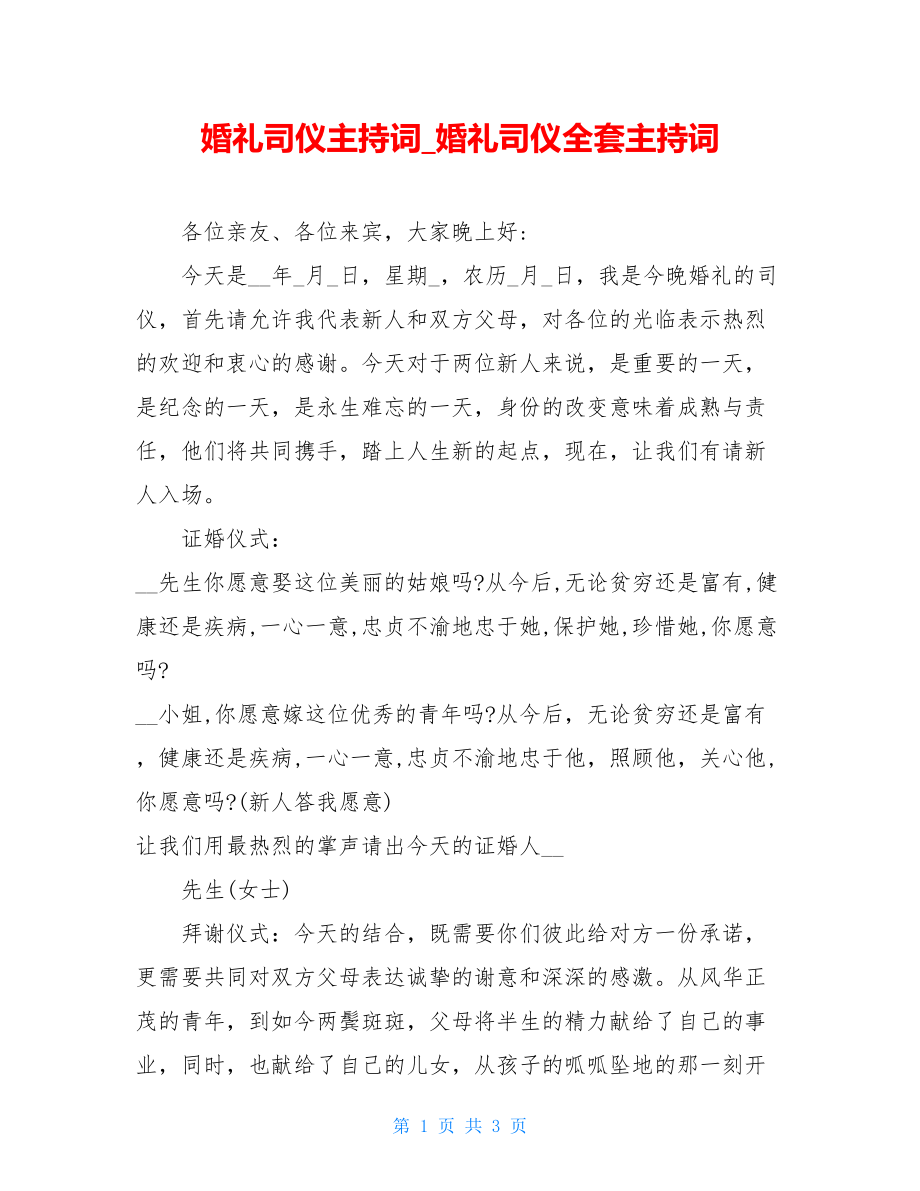 婚礼司仪主持词_婚礼司仪全套主持词.doc_第1页