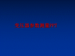 最新变压器参数测量PPT幻灯片.ppt