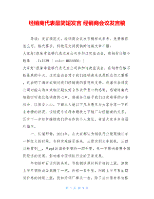 经销商代表最简短发言 经销商会议发言稿.doc