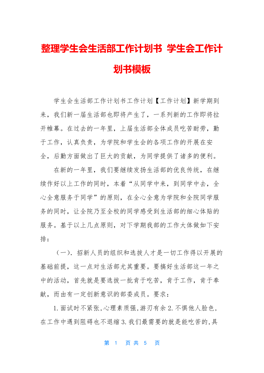 整理学生会生活部工作计划书-学生会工作计划书模板.docx_第1页