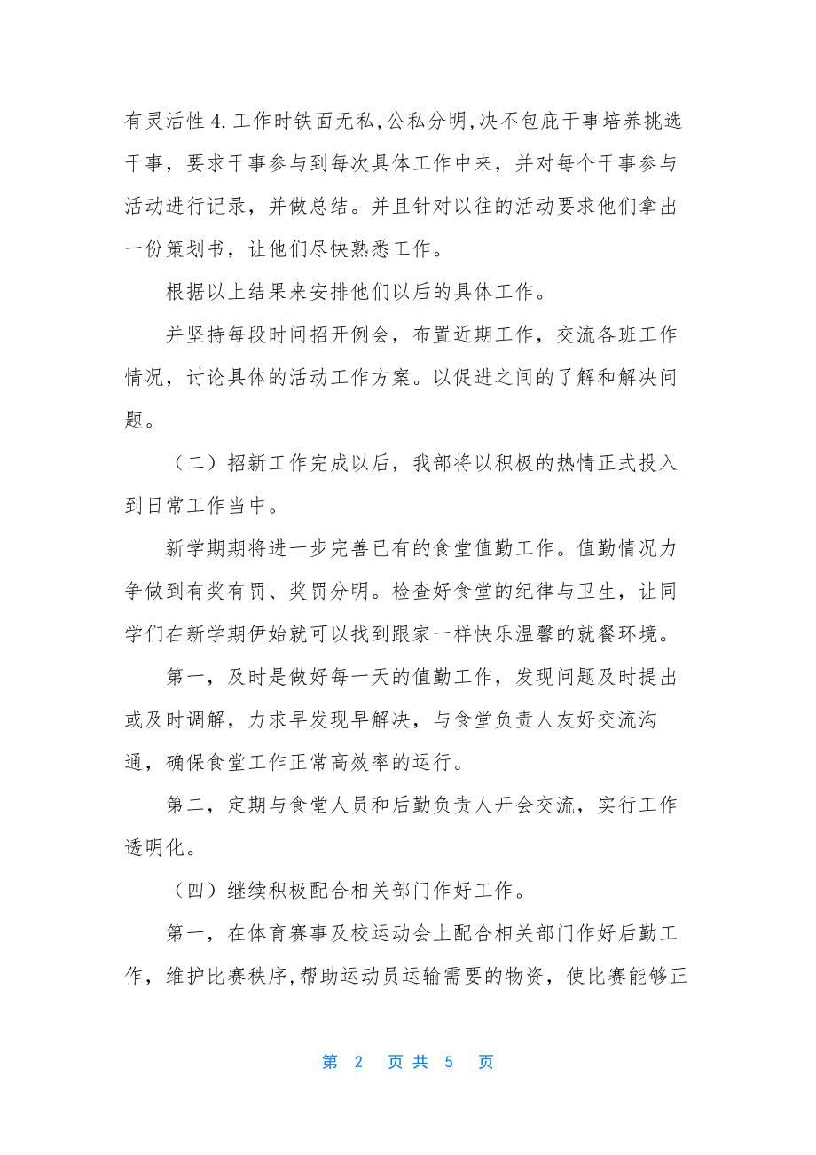 整理学生会生活部工作计划书-学生会工作计划书模板.docx_第2页