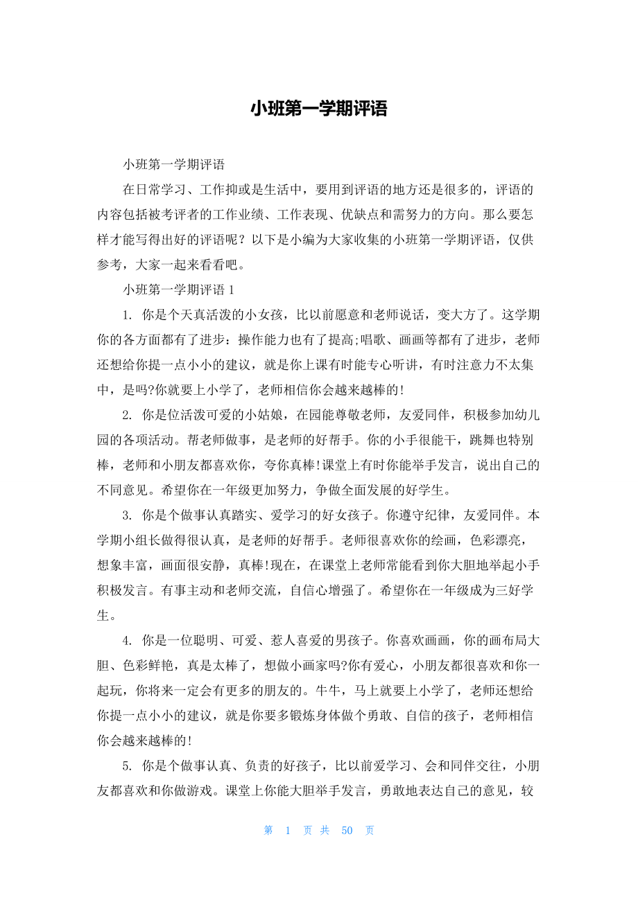 小班第一学期评语.docx_第1页