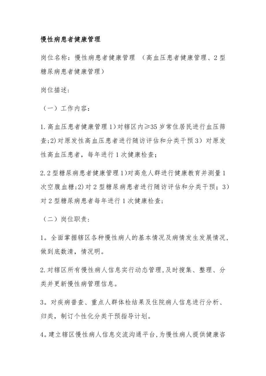 慢性病患者健康管理工作内容岗位职责.doc_第1页