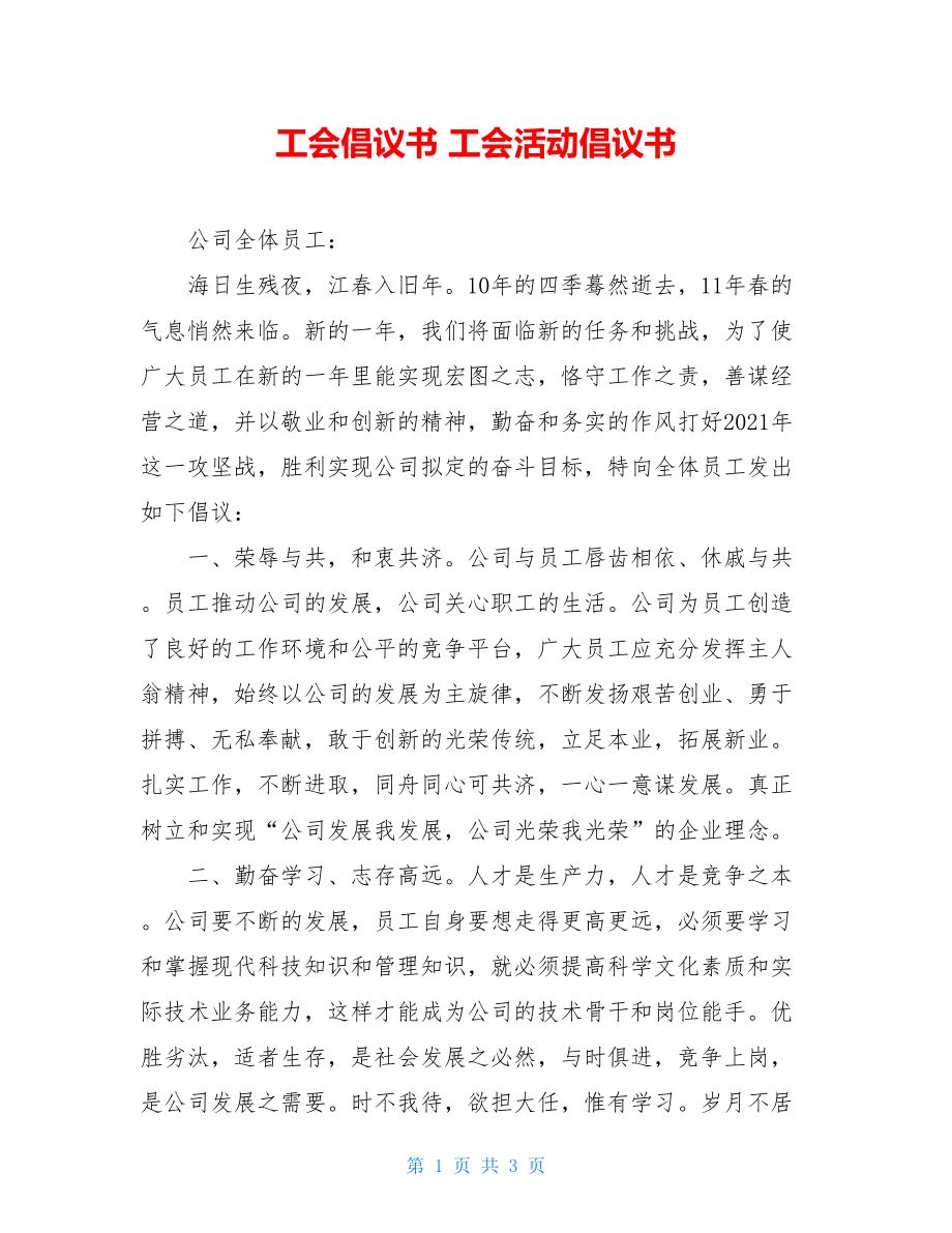 工会倡议书 工会活动倡议书.doc_第1页