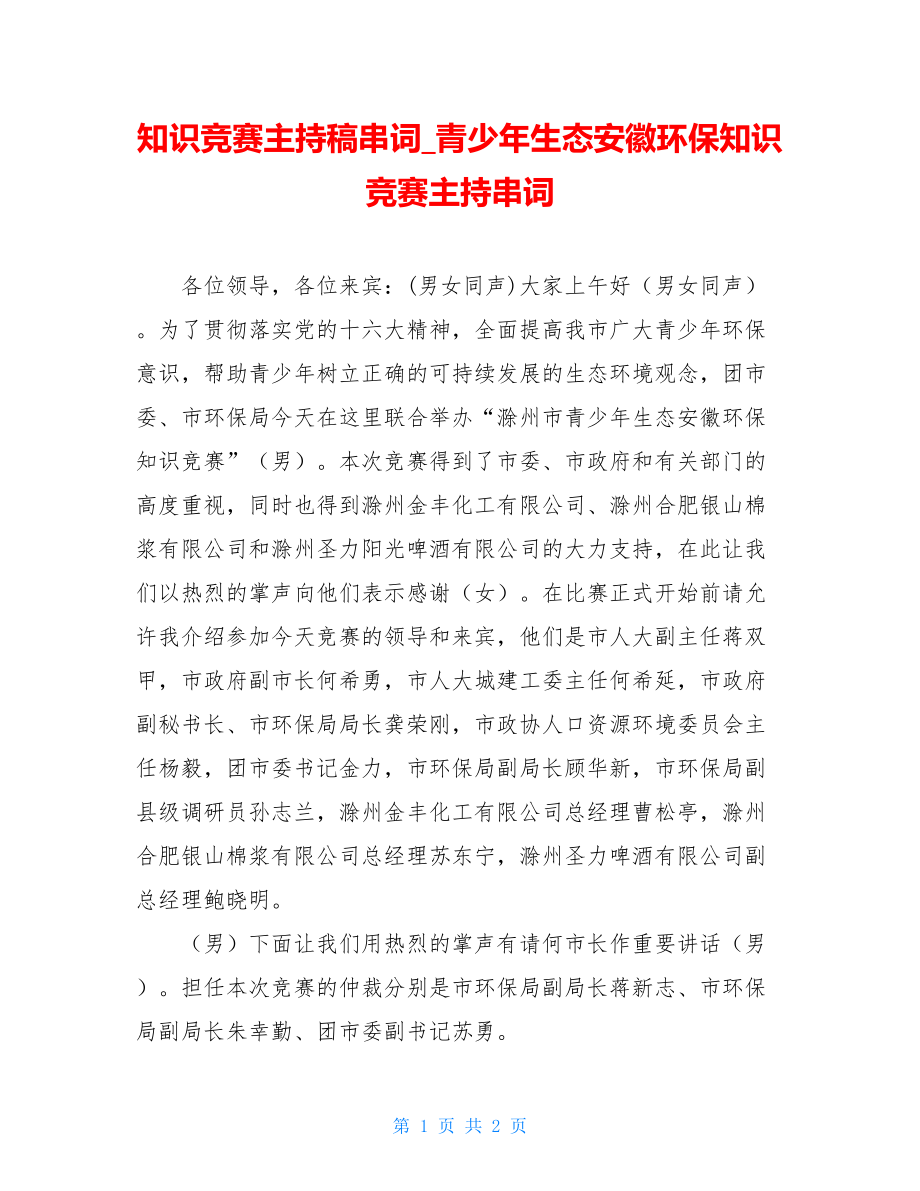 知识竞赛主持稿串词_青少年生态安徽环保知识竞赛主持串词.doc_第1页