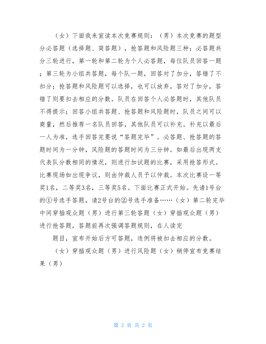 知识竞赛主持稿串词_青少年生态安徽环保知识竞赛主持串词.doc_第2页