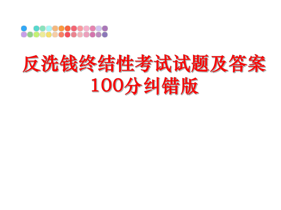 最新反洗钱终结性考试试题及答案100分纠错版PPT课件.ppt_第1页