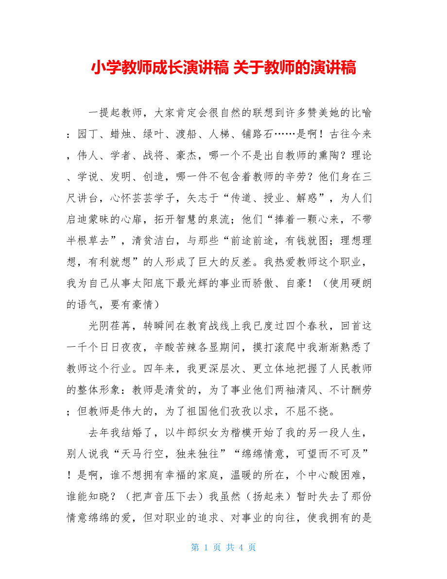 小学教师成长演讲稿 关于教师的演讲稿.doc_第1页