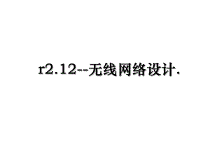 r2.12--无线网络设计..ppt