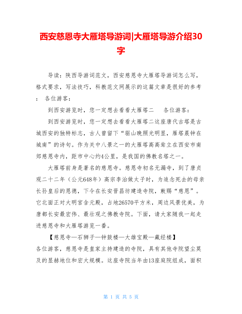 西安慈恩寺大雁塔导游词-大雁塔导游介绍30字.doc_第1页