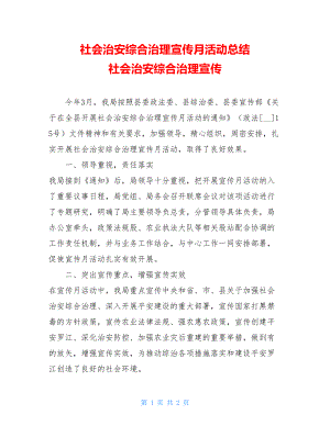 社会治安综合治理宣传月活动总结 社会治安综合治理宣传.doc