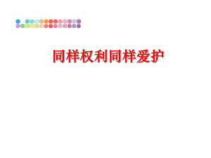 最新同样权利同样爱护ppt课件.ppt