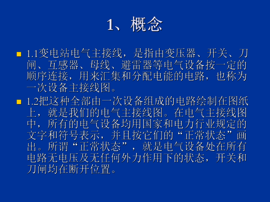 最新变电站主接线讲义精品课件.ppt_第2页