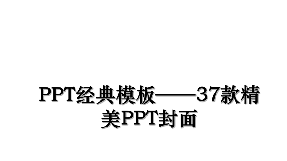 PPT经典模板——37款精美PPT封面.ppt_第1页