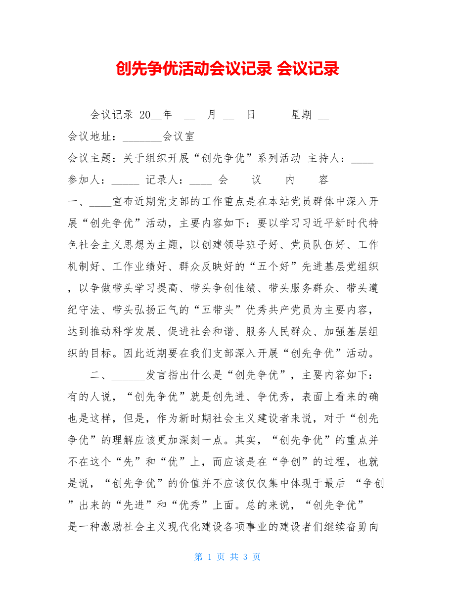 创先争优活动会议记录 会议记录.doc_第1页