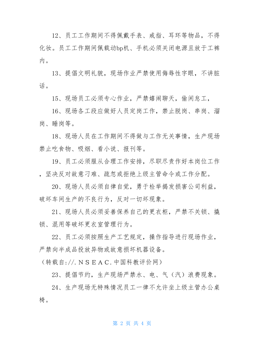 生产部车间现场管理制度 车间员工管理制度.doc_第2页