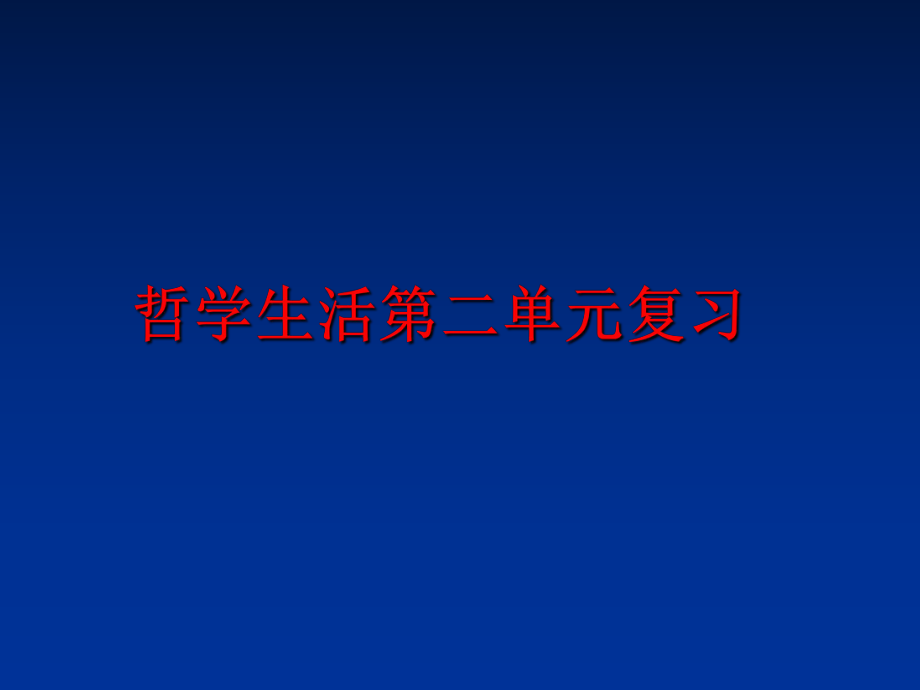 最新哲学生活第二单元复习PPT课件.ppt_第1页