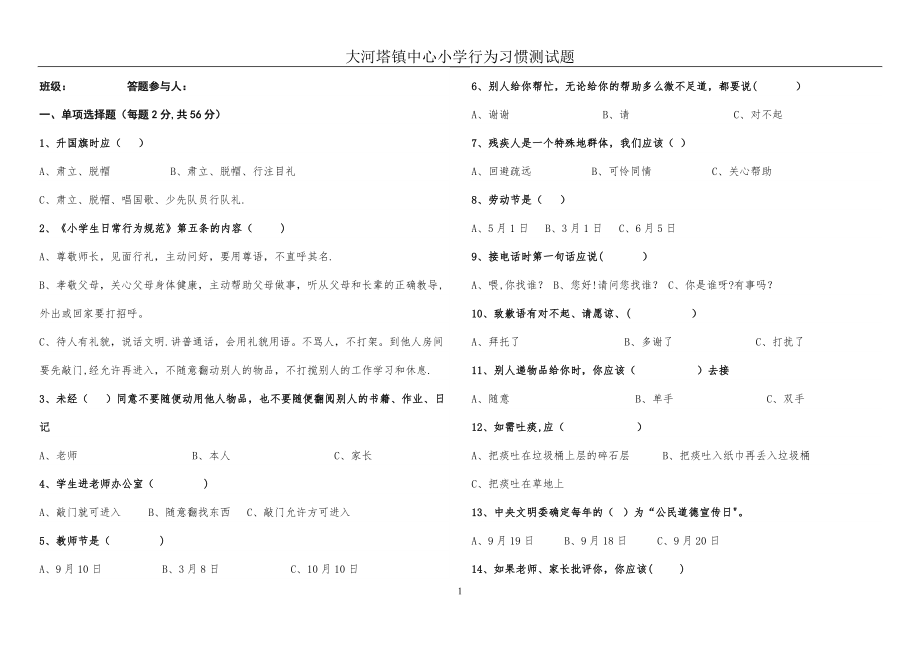 小学生文明礼仪测试题(低年级).doc_第1页