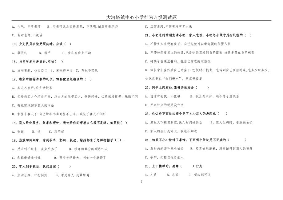 小学生文明礼仪测试题(低年级).doc_第2页