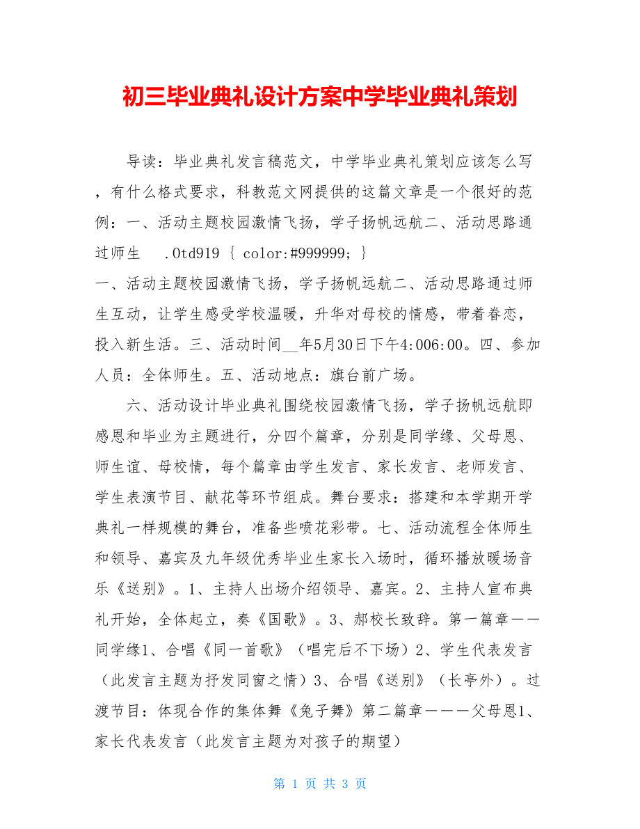 初三毕业典礼设计方案中学毕业典礼策划.doc_第1页