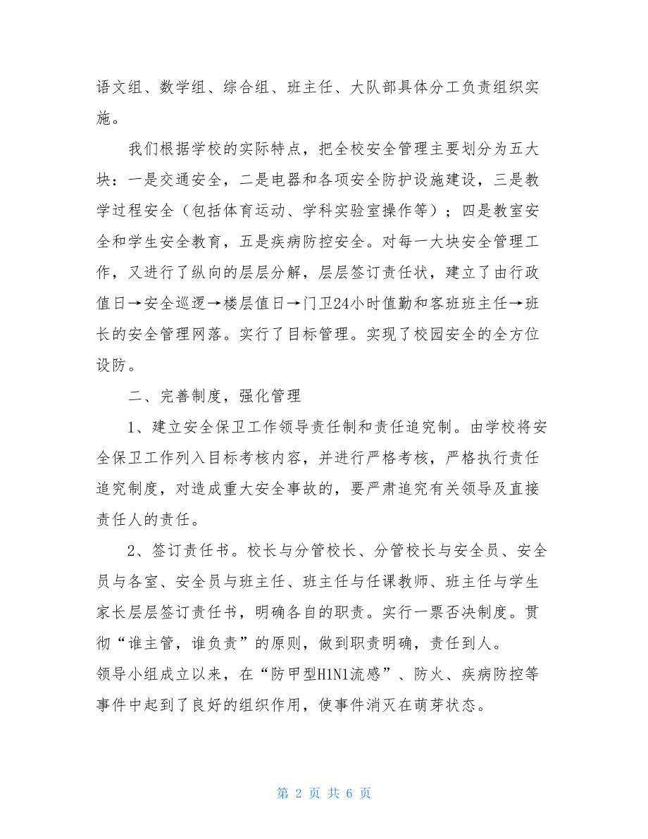 学校安全检查总结 学校安全检查总结报告.doc_第2页