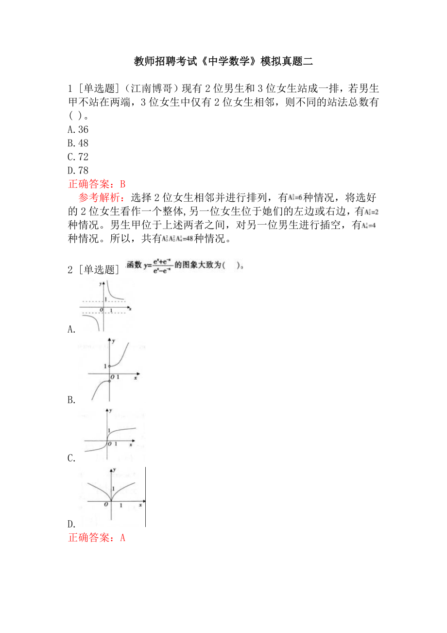 教师招聘考试《中学数学》模拟真题二.docx_第1页