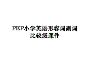 PEP小学英语形容词副词比较级课件.ppt