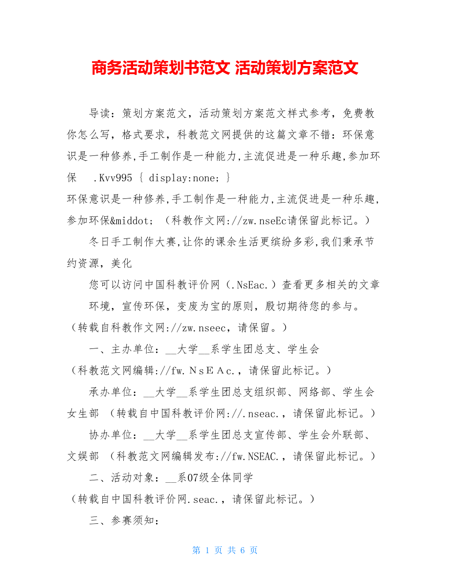 商务活动策划书范文 活动策划方案范文 .doc_第1页