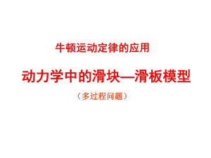 动力学中的滑块—滑板模型ppt课件.ppt