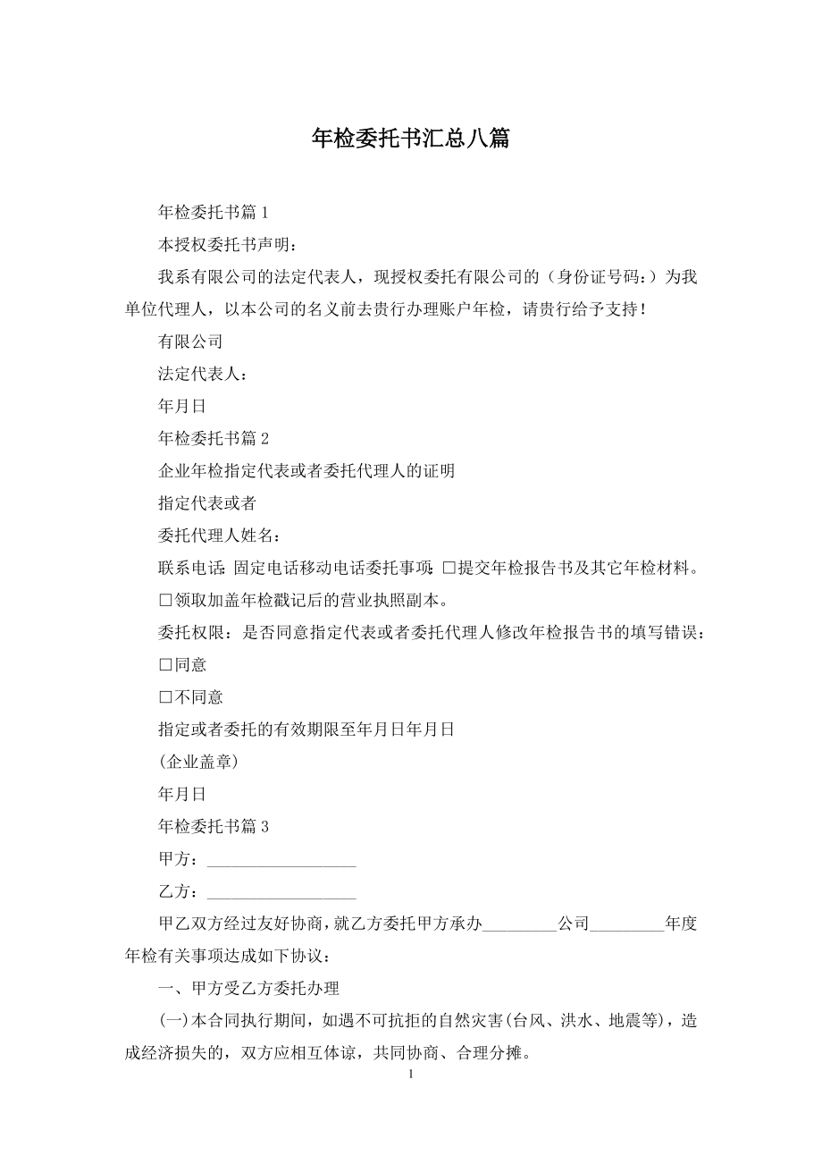 年检委托书汇总八篇.docx_第1页