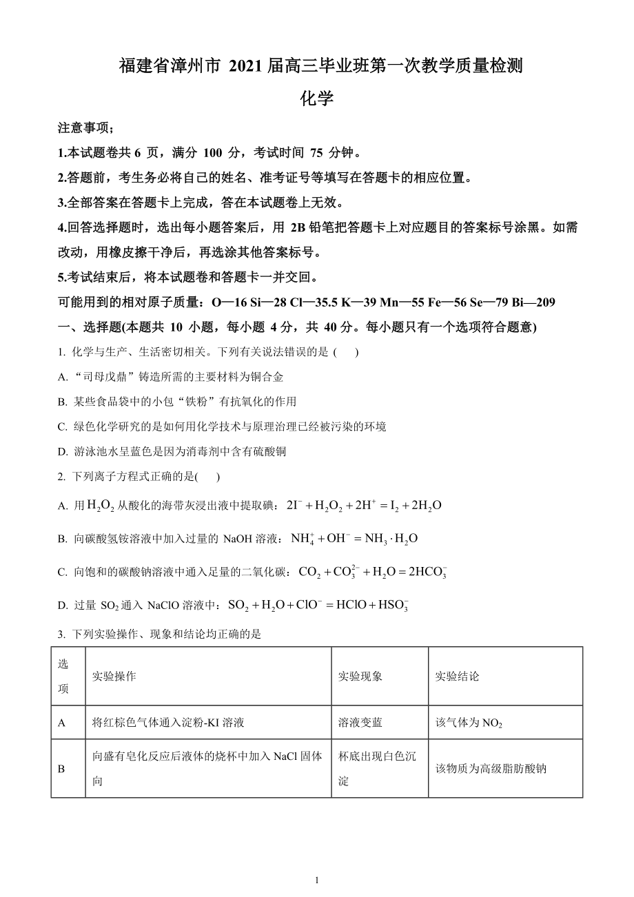 福建省漳州市2021届高三毕业班下学期第一次教学质量检测 化学试题.doc_第1页