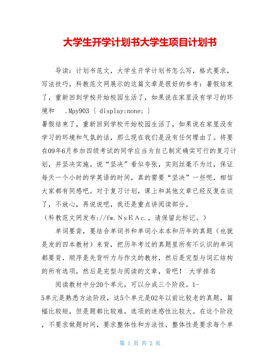 大学生开学计划书大学生项目计划书.doc_第1页