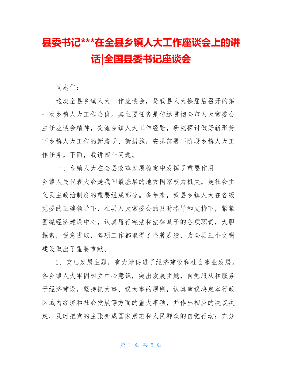 县委书记---在全县乡镇人大工作座谈会上的讲话-全国县委书记座谈会.doc_第1页