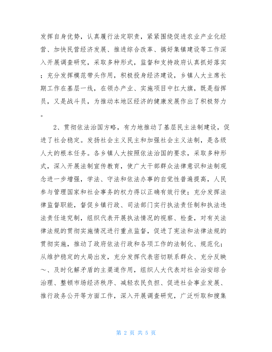 县委书记---在全县乡镇人大工作座谈会上的讲话-全国县委书记座谈会.doc_第2页