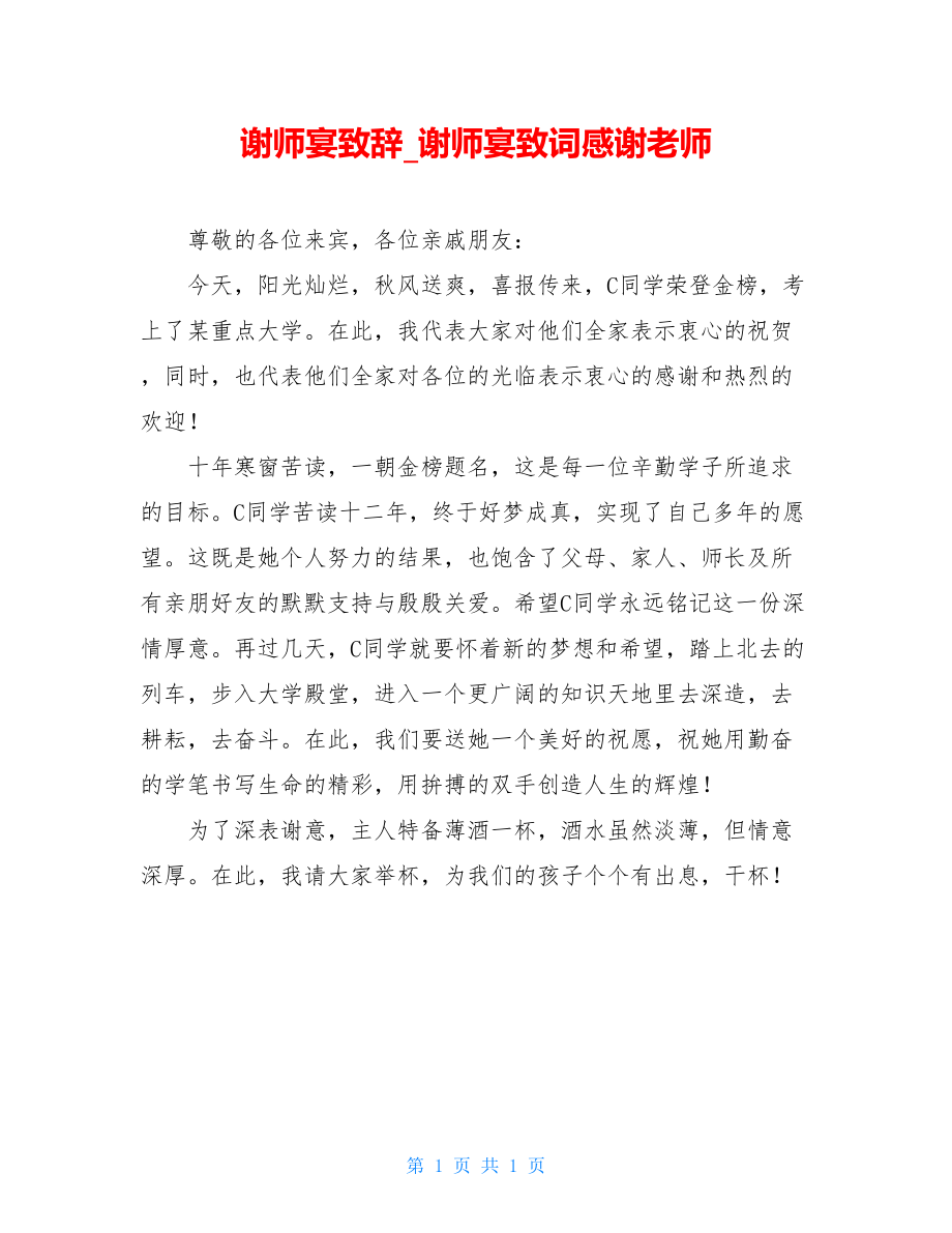 谢师宴致辞_谢师宴致词感谢老师.doc_第1页