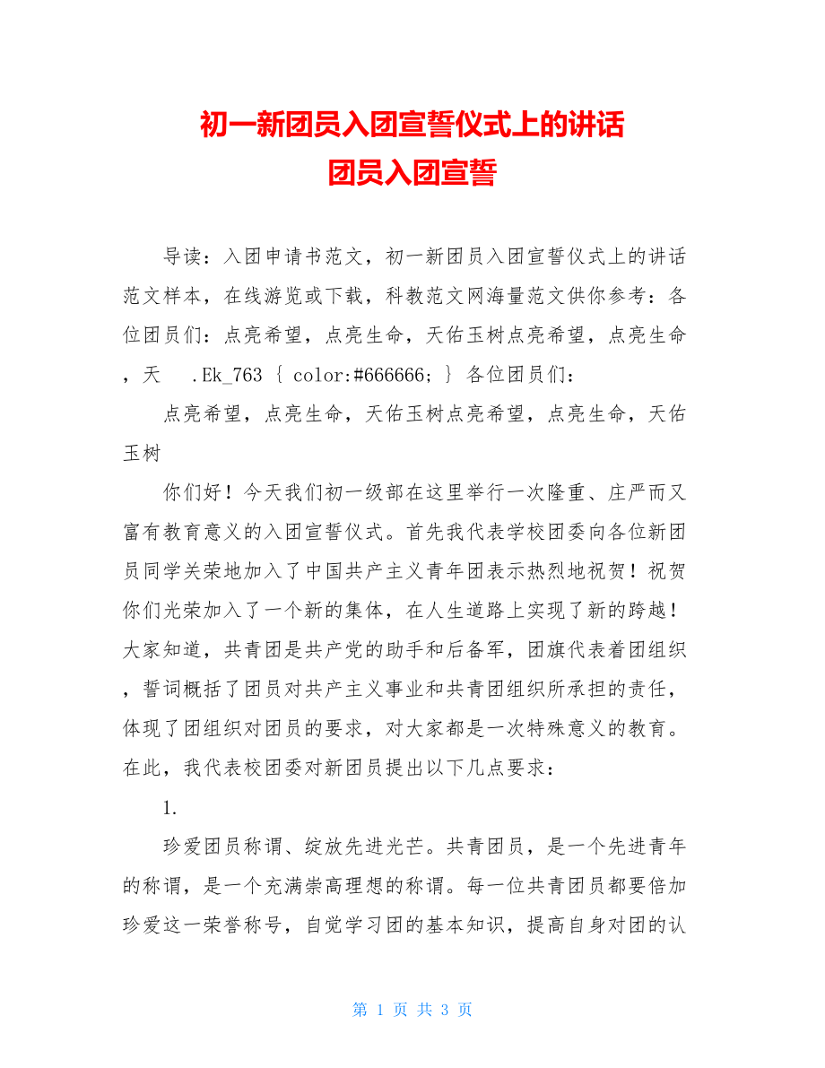 初一新团员入团宣誓仪式上的讲话 团员入团宣誓.doc_第1页