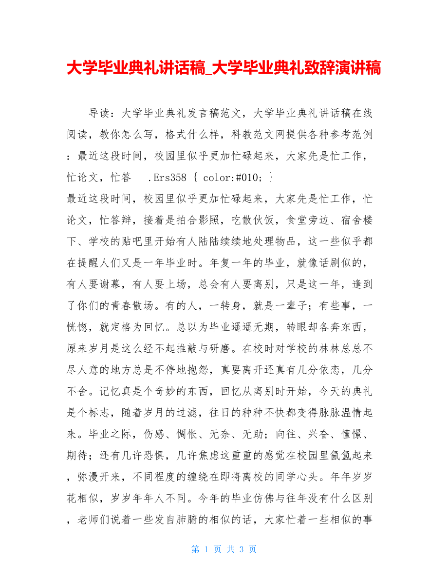 大学毕业典礼讲话稿_大学毕业典礼致辞演讲稿.doc_第1页