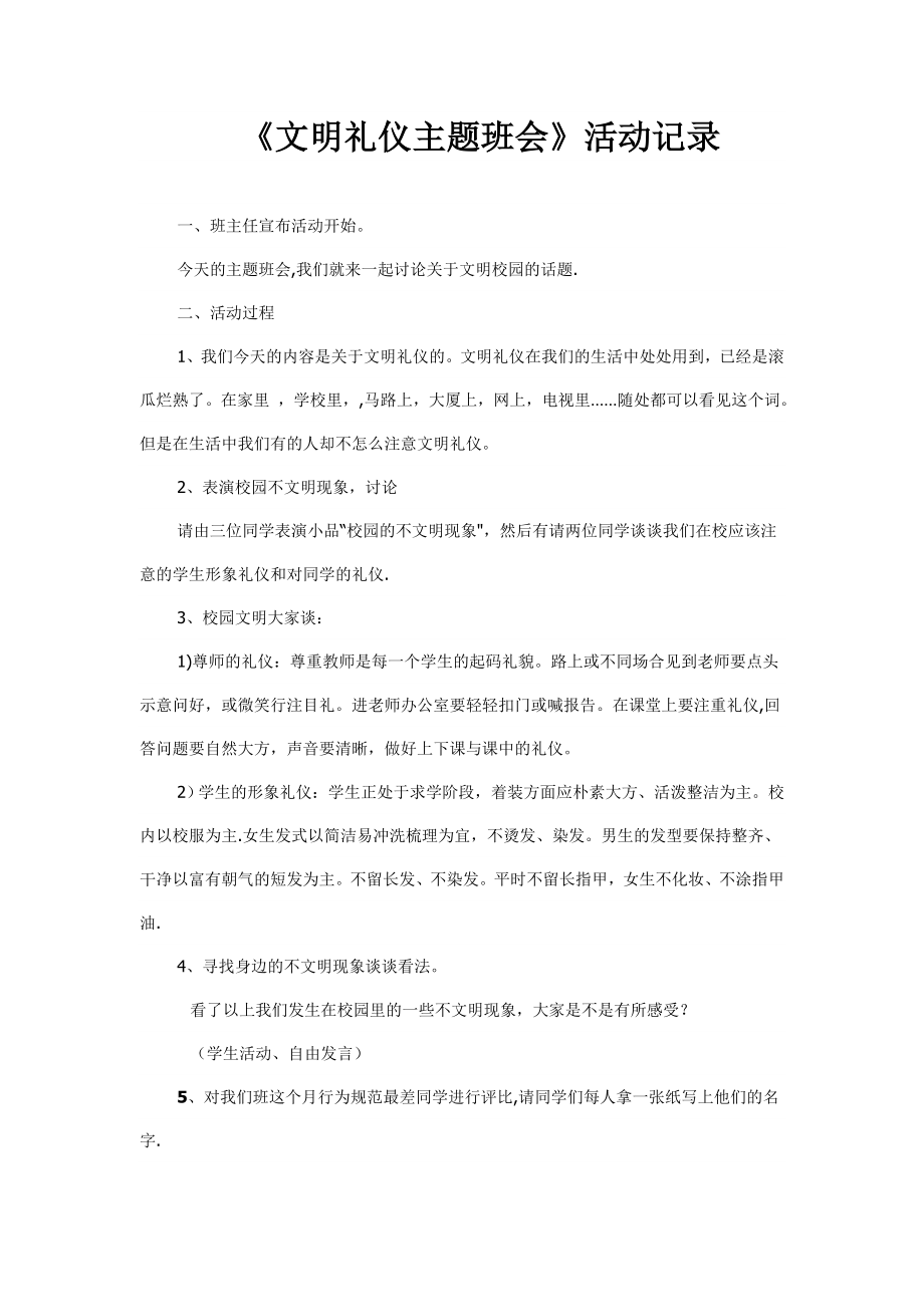 文明礼仪主题班会记录.doc_第1页