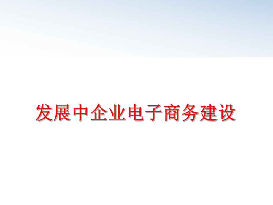 最新发展中企业电子商务建设幻灯片.ppt_第1页