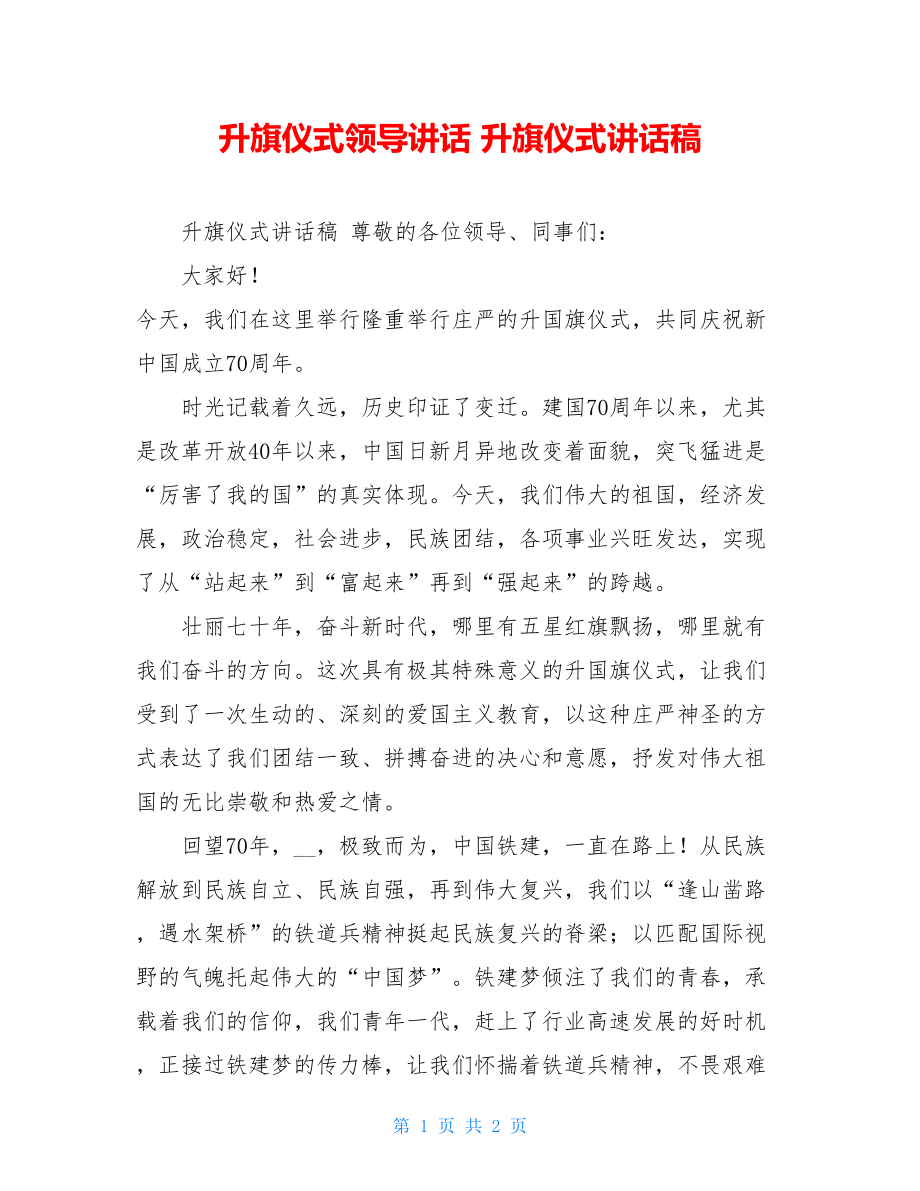 升旗仪式领导讲话 升旗仪式讲话稿.doc_第1页