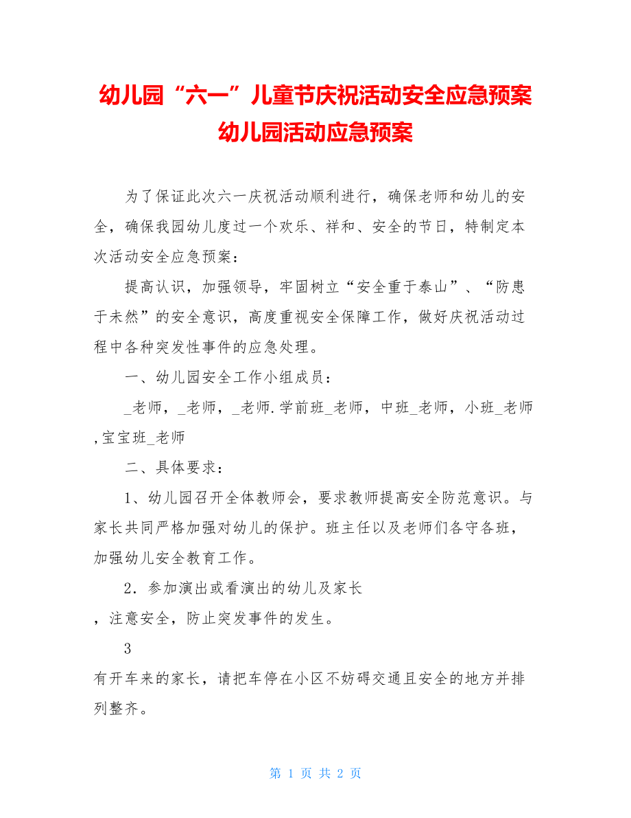 幼儿园“六一”儿童节庆祝活动安全应急预案幼儿园活动应急预案.doc_第1页