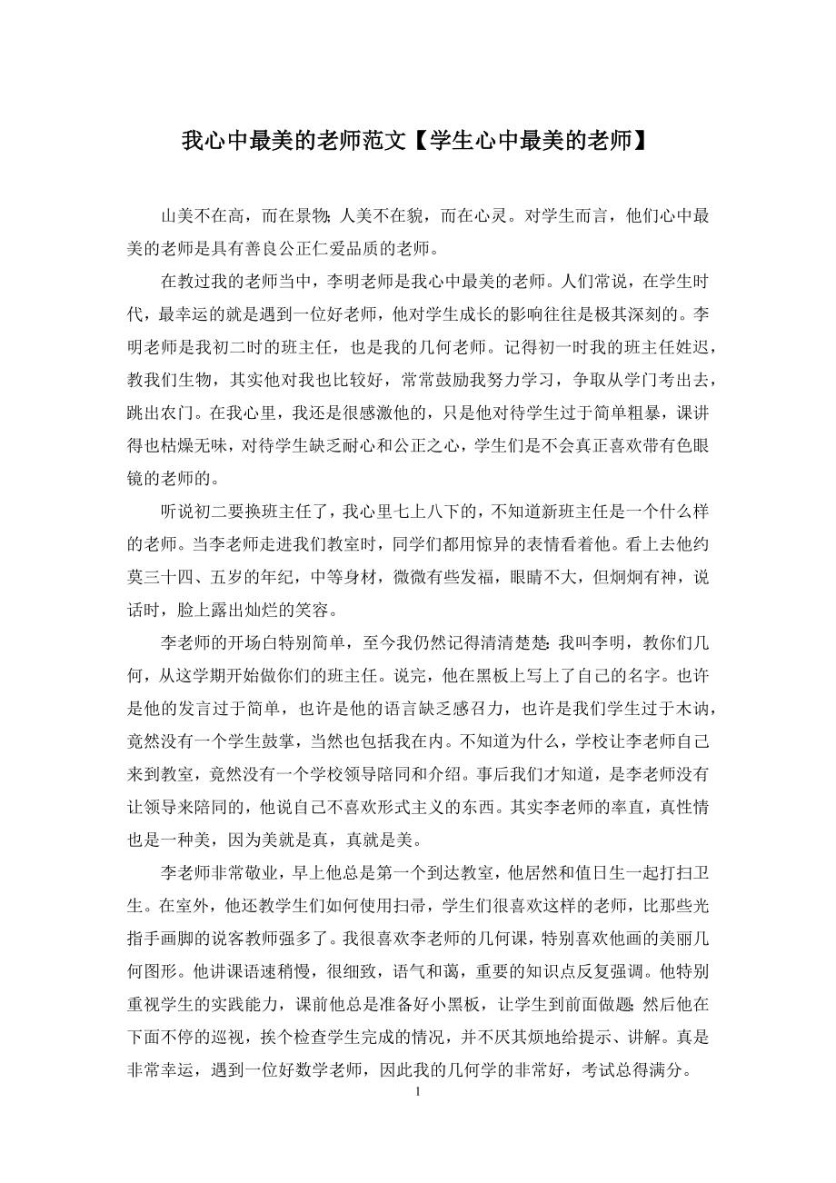 我心中最美的老师范文【学生心中最美的老师】.docx_第1页