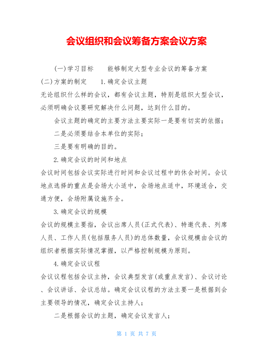 会议组织和会议筹备方案会议方案.doc_第1页