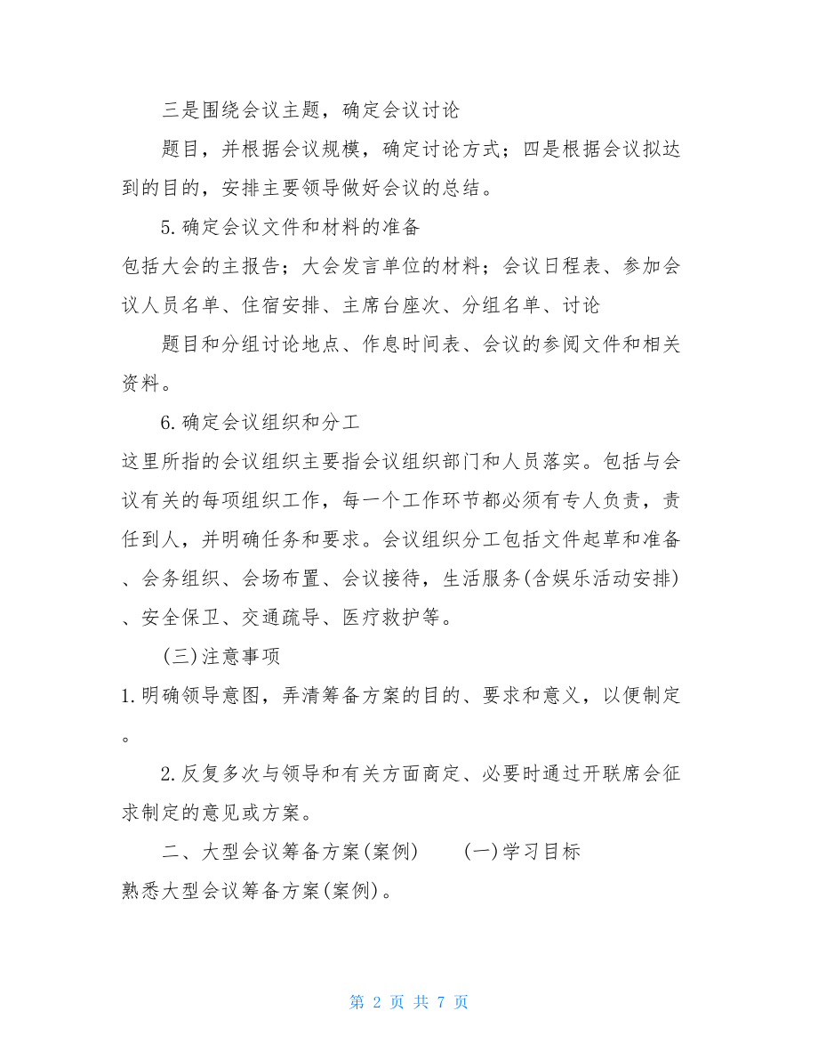 会议组织和会议筹备方案会议方案.doc_第2页