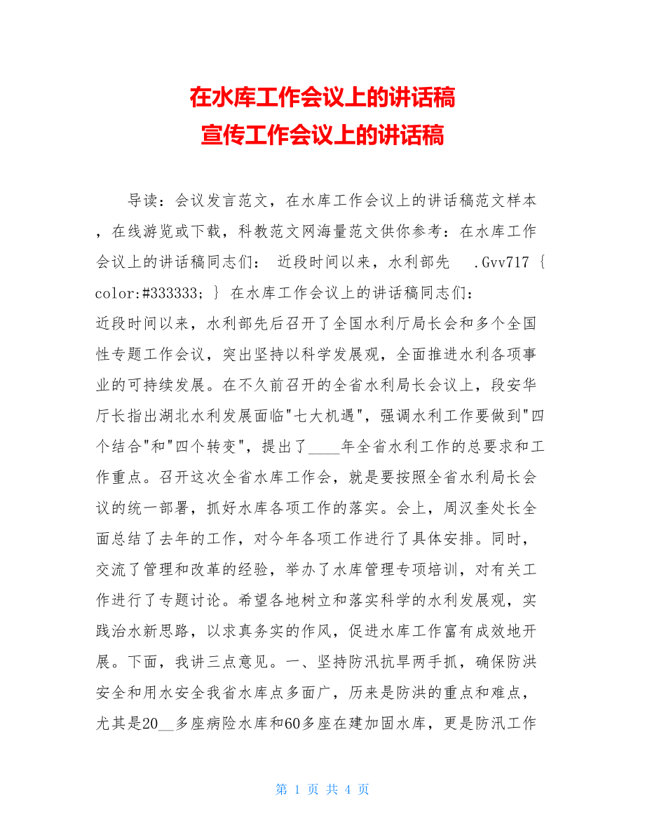 在水库工作会议上的讲话稿 宣传工作会议上的讲话稿.doc_第1页